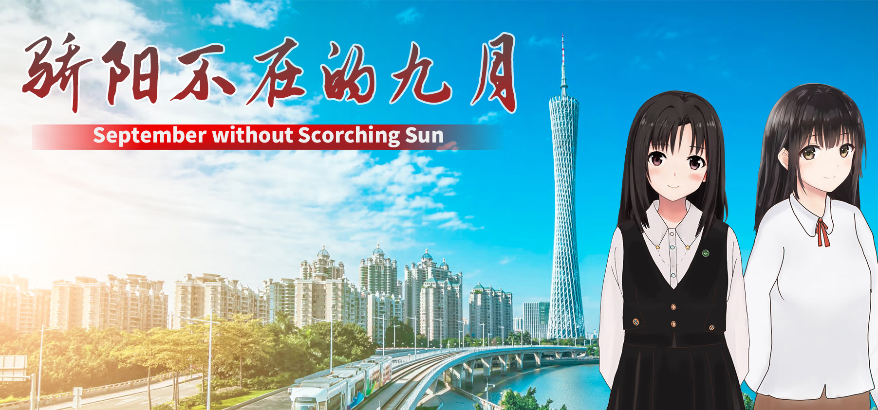 骄阳不在的九月