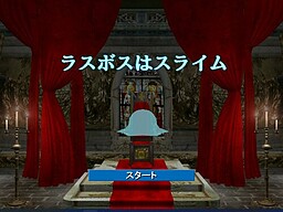 ラスボスはスライム