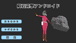 隕石迎撃アンドロイド