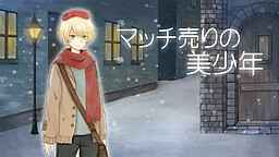 マッチ売りの美少年