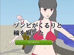 ゾンビがくるりと輪を描いた