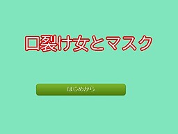 口裂け女とマスク