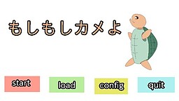 もしもしカメよ