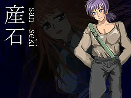 産石