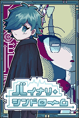 バイナリ・シンドローム