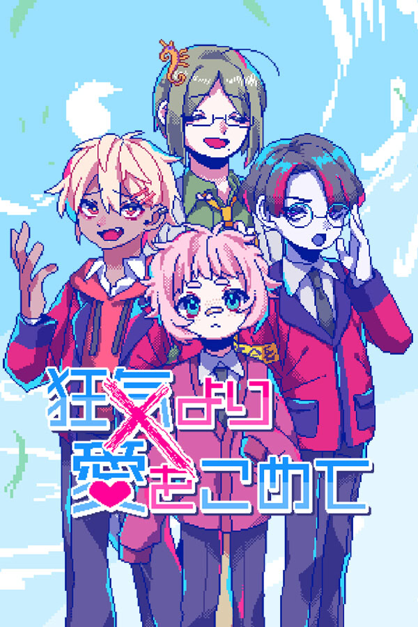 狂気より愛をこめて