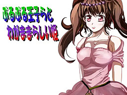 ぷるぷる王子らとわがままらしい姫