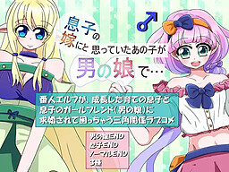 息子の嫁にと思っていたあの子が男の娘で…