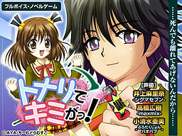 トナリでキミがっ！