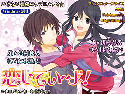 恋してい～よ！