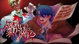 น้องคับ พี่ตายยังไง