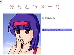 ほんとのメール