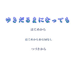 ゆきだるまになっても