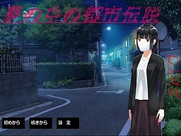 夢の中の都市伝説　口裂け女