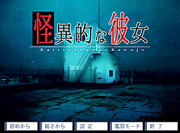 怪異的な彼女