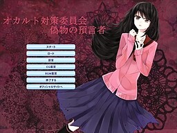 オカルト対策委員会 偽物の預言者