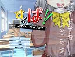 すくぱ！-Another:SchoolParty-