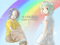 ツバサ遊戯～虹の向こう、並んだ雲は～