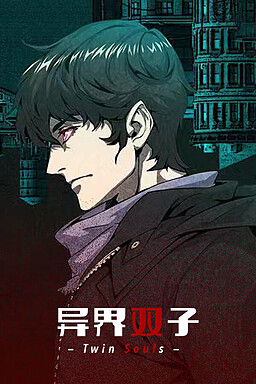 异界双子 -Twin Souls-