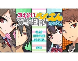 冴えない荒野を目指すらくえんのぼく。