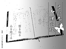月の光、陽の陰