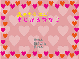 魔法少女まじかるななこ