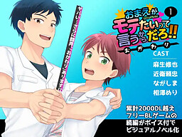 おまえがモテたいって言うからだろ!!おかわり(1)