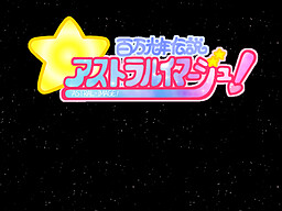 百万光年伝説アストラルイマージュ!