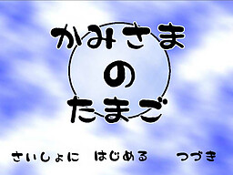 かみさまのたまご