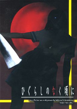 ひぐらしのなく頃に～逝映し編～