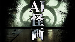 AI怪画