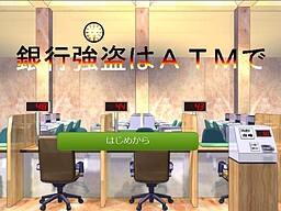 銀行強盗はＡＴＭで