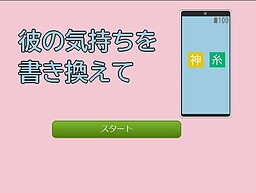 彼の気持ちを書き換えて