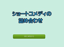 ショートコメディの詰め合わせ