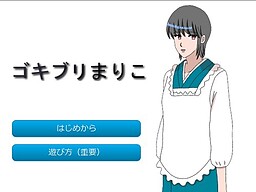 ゴキブリまりこ