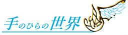 手のひらの世界