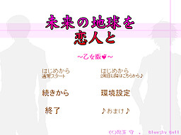 未来の地球を恋人と