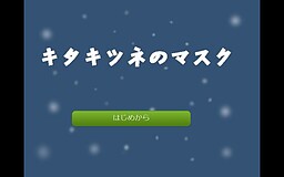 キタキツネのマスク