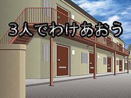 ３人でわけあおう