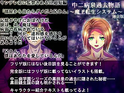 中二病泉過去物語 ～魔王転生システム～