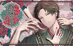 腕商の男 -ウデアキナイノオトコ-