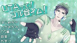 UTAって！ コル音イム！