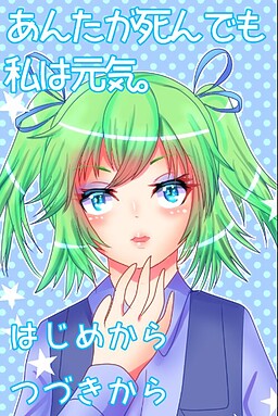 あんたが死んでも私は元気。