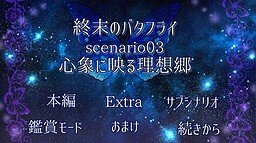 終末のバタフライscenario03心象に映る理想郷