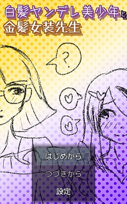 白髪ヤンデレ美少年と金髪女装先生