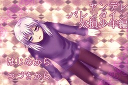 ヤンデレバレンタイン　欠損少年編