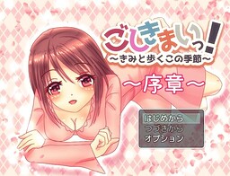 ごしきまいっ！～君と歩くこの季節～