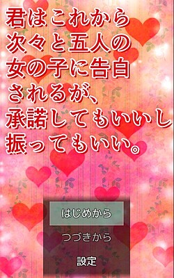 君はこれから次々と五人の女の子に告白される