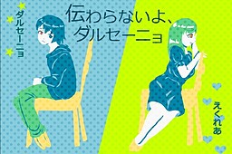 伝わらないよ、ダルセーニョ