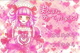 まなまなあーてぃふぁくと！